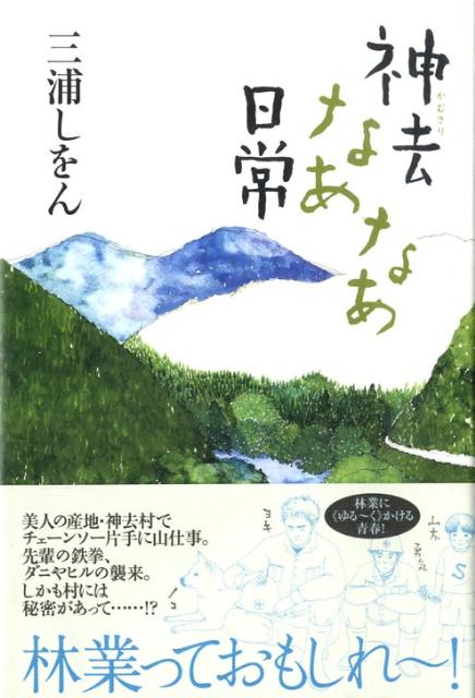 【中古】神去なあなあ日常/徳間書店/三浦しをん（単行本）