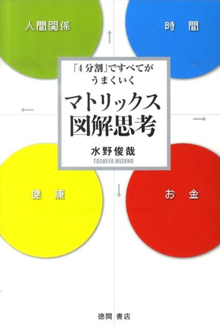 【中古】マトリックス図解思考 「4分割」ですべてがうまくいく/徳間書店/水野俊哉（単行本（ソフトカバ..