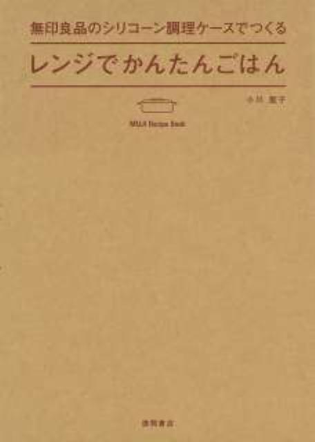 【中古】無印良品のシリコ-ン調理ケ-スでつくるレンジでかんたんごはん/徳間書店/小川聖子（単行本（ソ..