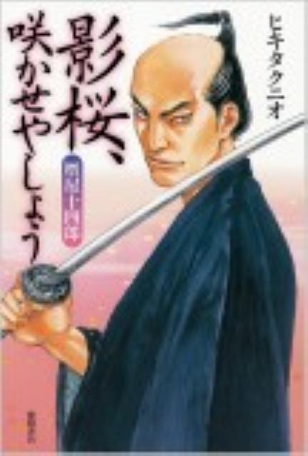 【中古】影桜、咲かせやしょう 贋屋十四郎/徳間書店/ヒキタクニオ（単行本（ソフトカバー））