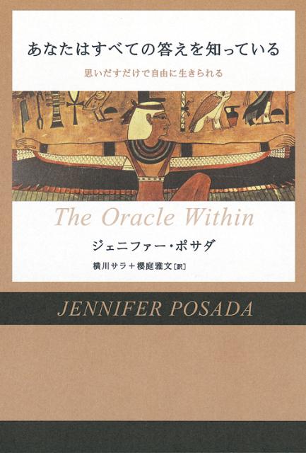 【中古】あなたはすべての答えを知っている 思いだすだけで自由に生きられる/徳間書店/ジェニファ-・ポ ...