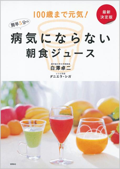 【中古】簡単5分の病気にならない朝食ジュ-ス 100歳まで元気！/徳間書店/白澤卓二（単行本）