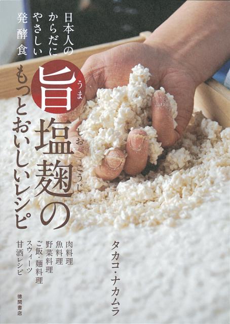 【中古】旨塩麹のもっとおいしいレシピ 日本人のからだにやさしい発酵食/徳間書店/タカコ・ナカムラ（..