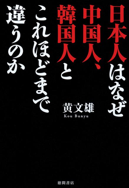 【中古】日本人はなぜ中国人、韓国人とこれほどまで違うのか/徳間書店/黄文雄（単行本（ソフトカバー））