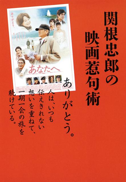 【中古】関根忠郎の映画惹句術/スタジオジブリ/関根忠郎（単行本（ソフトカバー））