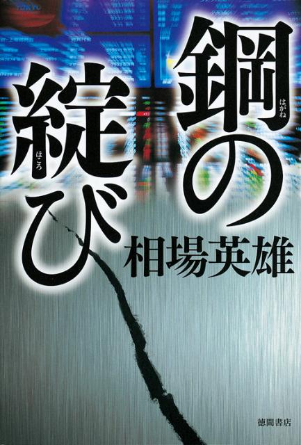 【中古】鋼の綻び/徳間書店/相場英雄（単行本）