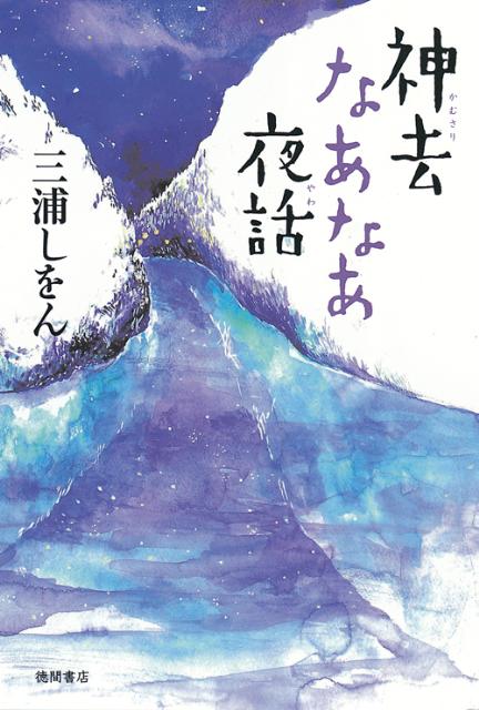 【中古】神去なあなあ夜話/徳間書店/三浦しをん（単行本）