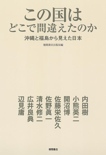 【中古】この国はどこで間違えたのか 沖縄と福島から見えた日本/徳間書店/徳間書店（単行本（ソフトカバー））