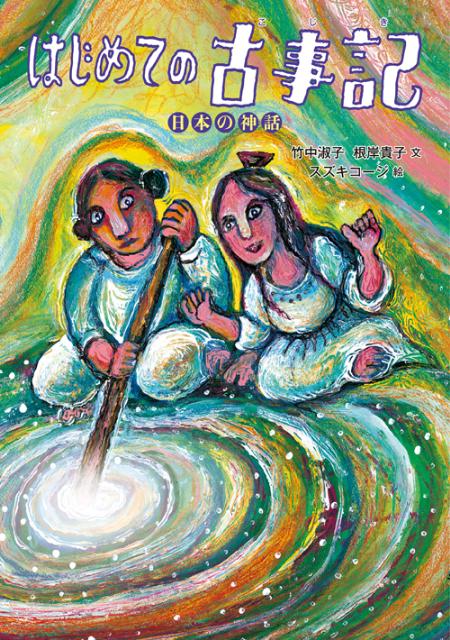 【中古】はじめての古事記 日本の神話/徳間書店/竹中淑子（単行本）