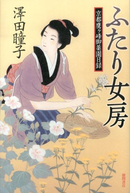 【中古】ふたり女房 京都鷹ヶ峰御薬園日録/徳間書店/澤田瞳子（単行本）