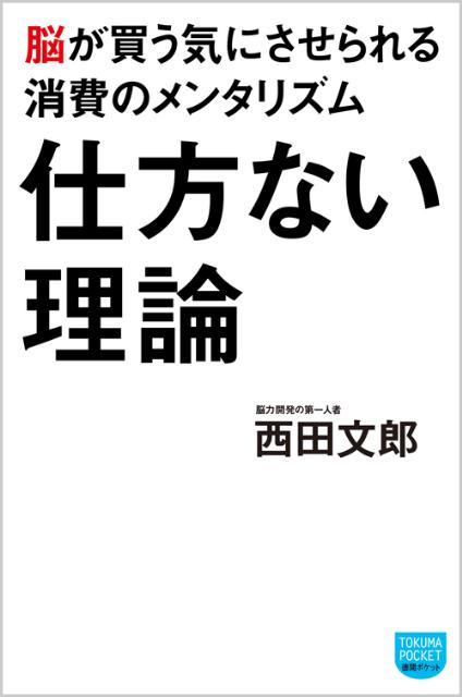 【中古】仕方ない理論 脳が買う気にさせられる消費のメンタリズム/徳間書店/西田文郎（単行本（ソフトカバー））