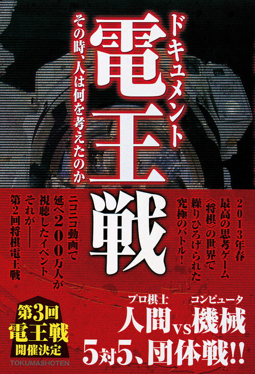 【中古】ドキュメント電王戦 その時、人は何を考えたのか/徳間書店/夢枕獏（単行本）