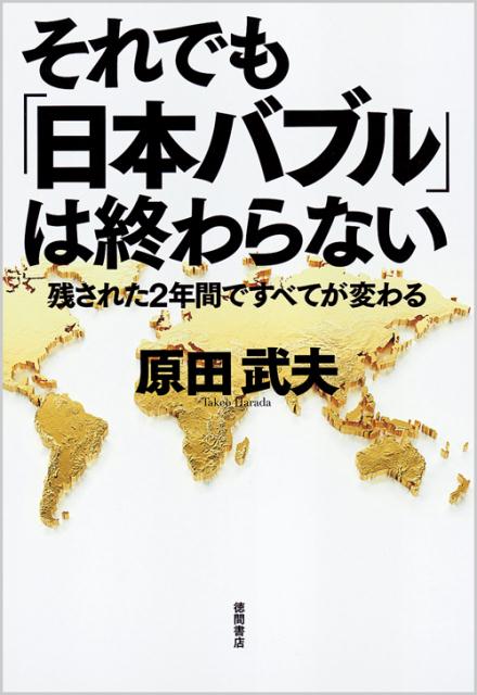 【中古】それでも「日本バブル」は終わらない 残された2年間ですべてが変わる/徳間書店/原田武夫（単行本）
