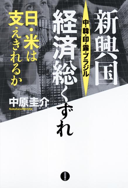 【中古】新興国中・韓・印・露・ブラジル経済総くずれ 日・米は支えきれるか/李白社/中原圭介（単行本）