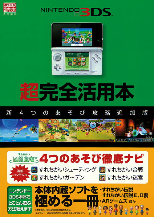 【中古】NINTENDO　3DS超完全活用本 新4つのあそび攻略追加版/アンビット/Nintendo　dream編集部（単行本）