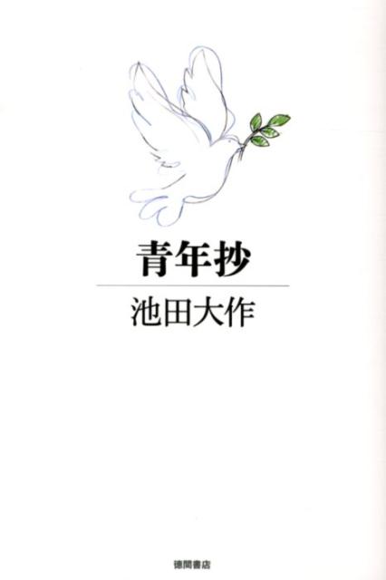 【中古】青年抄/徳間書店/池田大作（単行本）