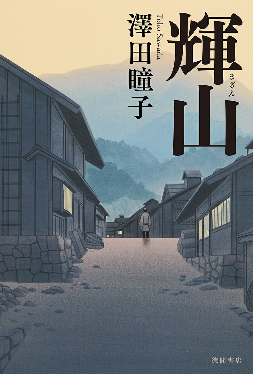 【中古】輝山/徳間書店/澤田瞳子（単行本）