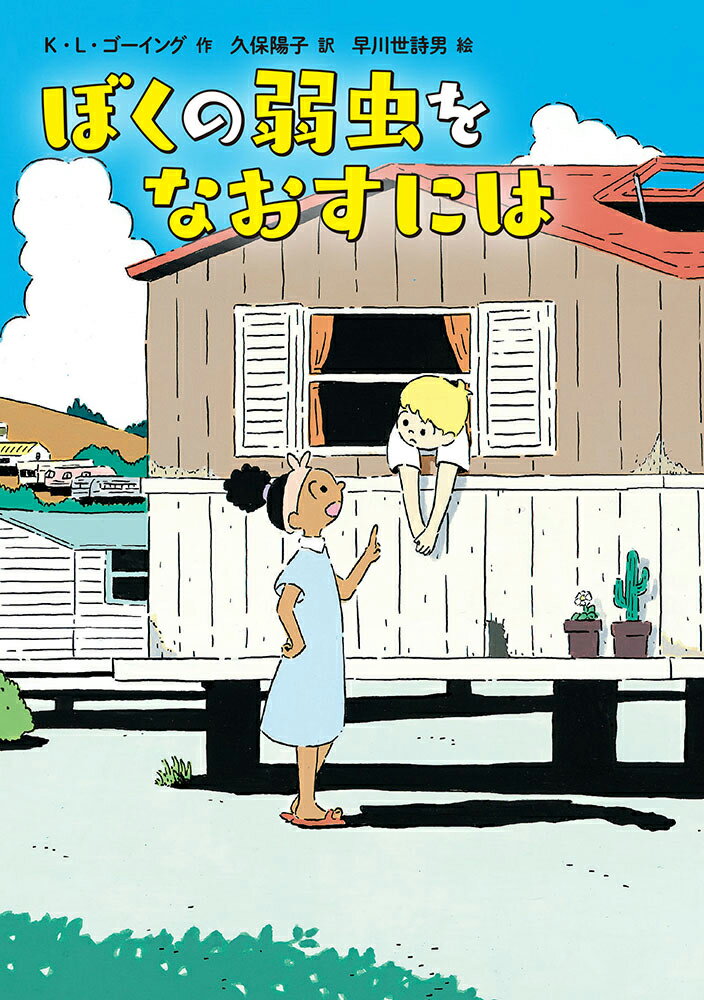 【中古】ぼくの弱虫をなおすには/徳間書店/K．L．ゴーイング（単行本）