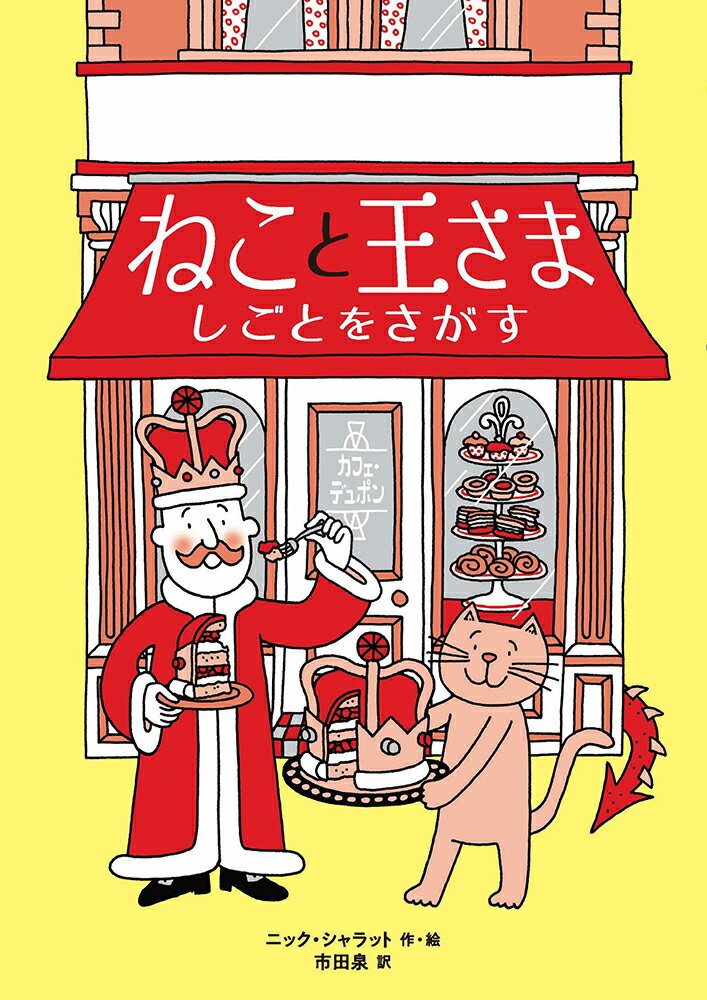 【中古】ねこと王さま　しごとをさがす/徳間書店/ニック・シャラット（単行本）