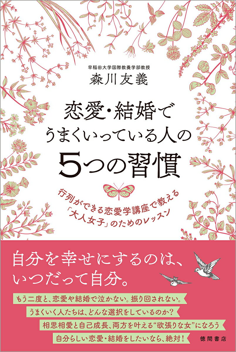 【中古】恋愛・結婚でうまくいっている人の5つの習慣 行列ができる恋愛学講座で教える「大人女子」のための/徳間書店/森川友義（新書）