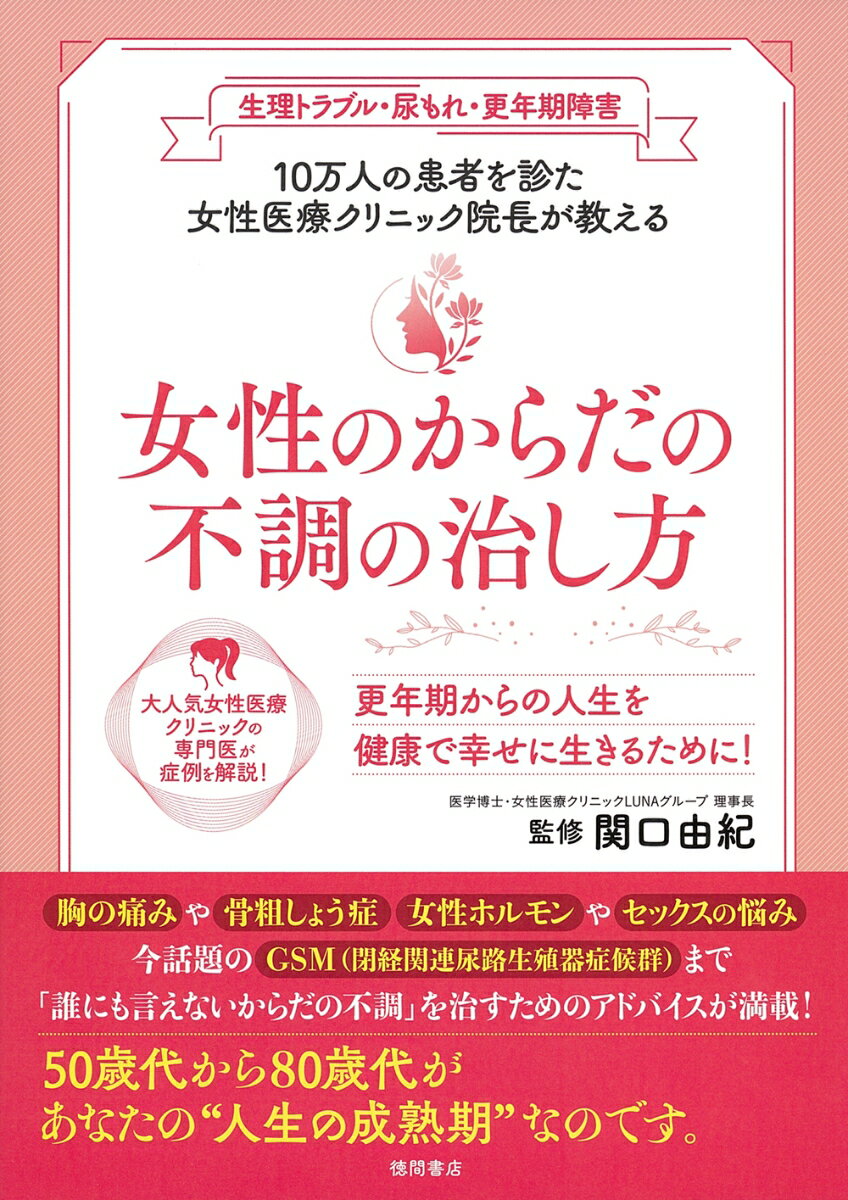 【中古】女性のからだの不調の治し方 生理トラブル・尿もれ・更年期障害10万人の患者を診/徳間書店/関口由紀（単行本）のサムネイル