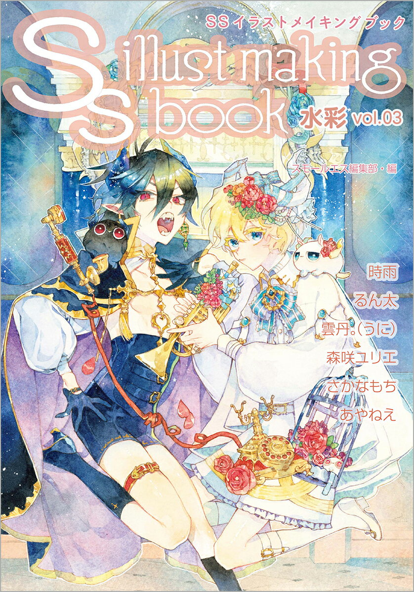【中古】SSイラストメイキングブック 水彩 vol．03/SMIRAL/スモールエス編集部（単行本）