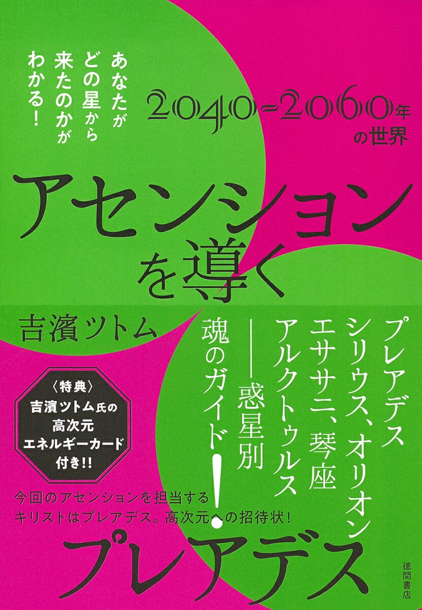 【中古】アセンションを導くプレアデス あなたがどの星から来たのかがわかる！/徳間書店/吉濱ツトム（単行本）