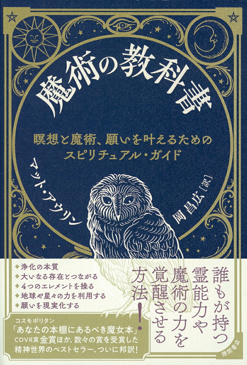 【中古】魔術の教科書 瞑想と魔術、願いを叶えるためのスピリチュアル・ガイ/徳間書店/マット・アウリ..