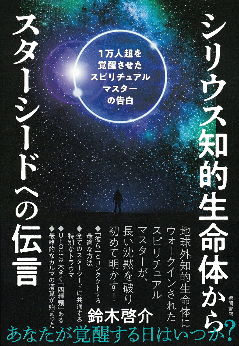 ◆◆◆非常にきれいな状態です。中古商品のため使用感等ある場合がございますが、品質には十分注意して発送いたします。 【毎日発送】 商品状態 著者名 鈴木啓介（スピリチュアル作家） 出版社名 徳間書店 発売日 2022年03月31日 ISBN ...