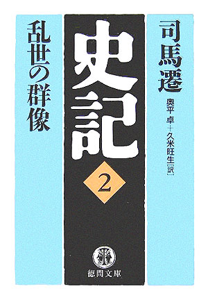 【中古】史記 2/徳間書店/司馬遷（文庫）