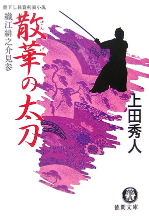 Rakuten - 【中古】散華の太刀 織江緋之介見参/徳間書店/上田秀人（文庫）