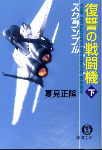 【中古】復讐の戦闘機 スクランブル 下/徳間書店/夏見正隆（文庫）
