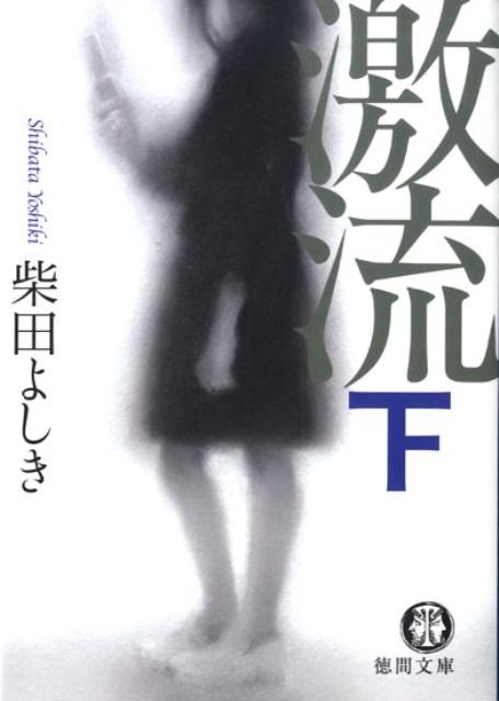 【中古】激流 下/徳間書店/柴田よしき（文庫）