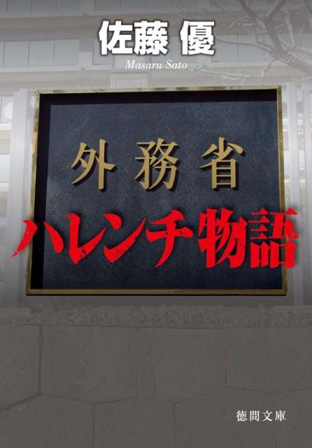 【中古】外務省ハレンチ物語/徳間書店/佐藤優（文庫）