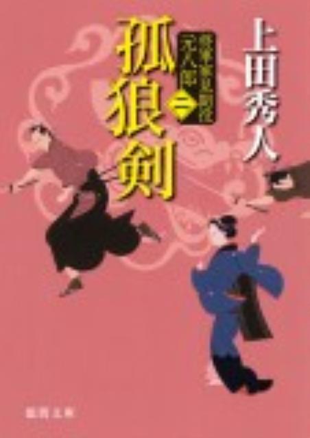 【中古】孤狼剣 将軍家見聞役元八郎2 新装版/徳間書店/上田秀人（文庫）
