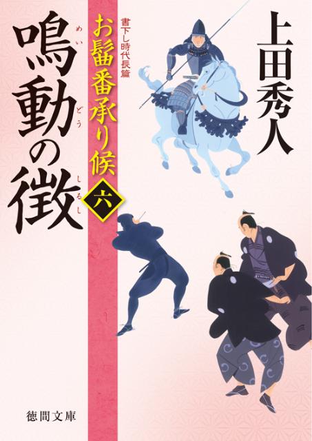 【中古】鳴動の徴 お髷番承り候6/徳間書店/上田秀人（文庫）