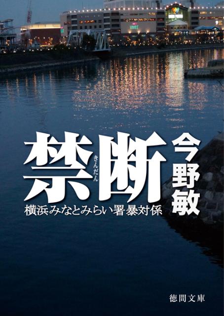 【中古】禁断 横浜みなとみらい署暴対係/徳間書店/今野敏（文庫）