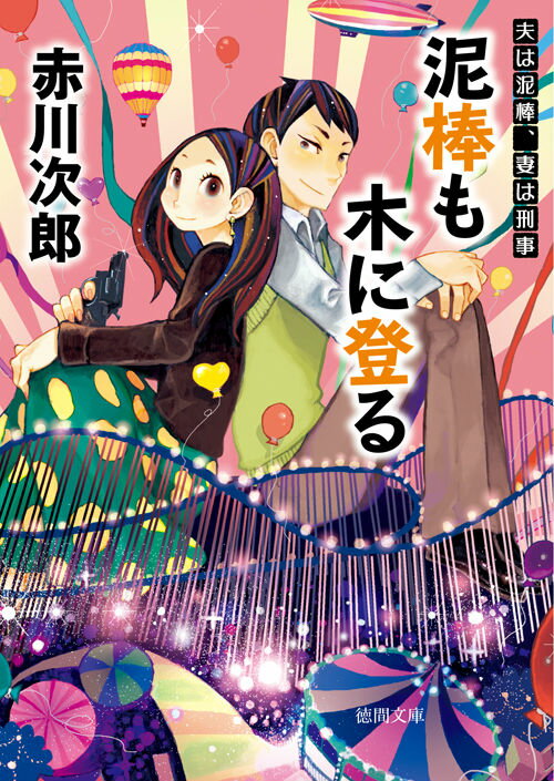 【中古】泥棒も木に登る 夫は泥棒、妻は刑事12 新装版/徳間書店/赤川次郎（文庫）
