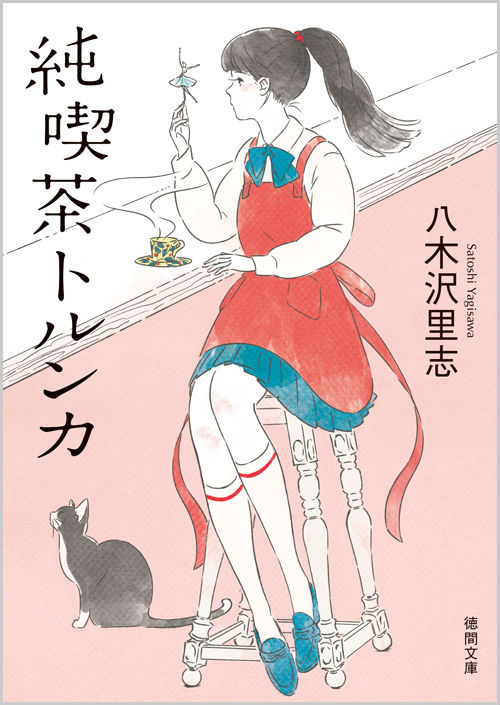 【中古】純喫茶トルンカ/徳間書店/八木沢里志（文庫）