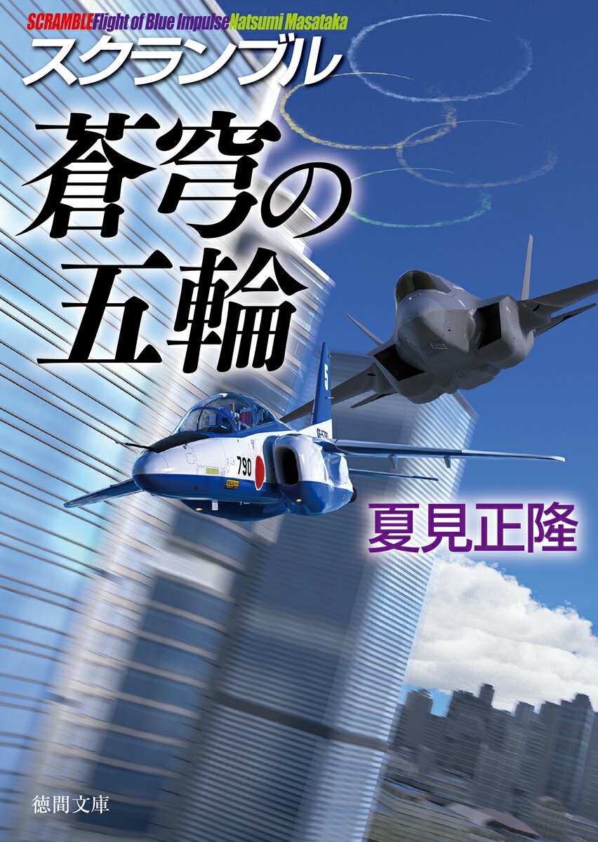 スクランブル蒼穹の五輪/徳間書店/夏見正隆（文庫）