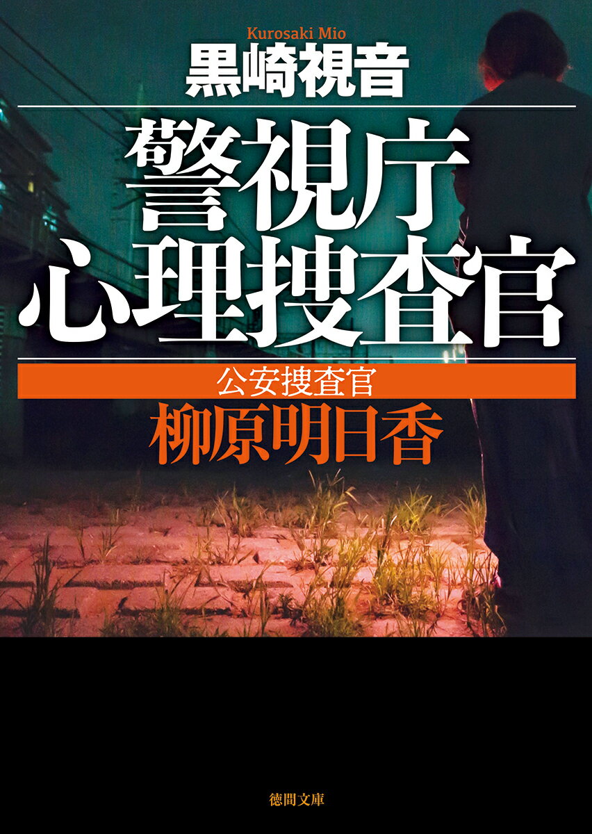 【中古】警視庁心理捜査官　公安捜査官柳原明日香 新装版/徳間書店/黒崎視音（文庫）