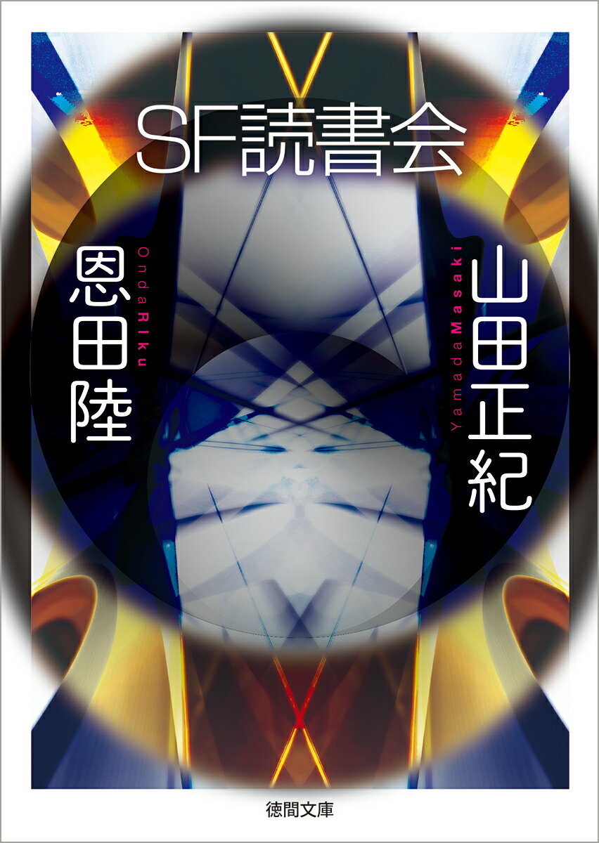 【中古】SF読書会/徳間書店/山田正紀（文庫）