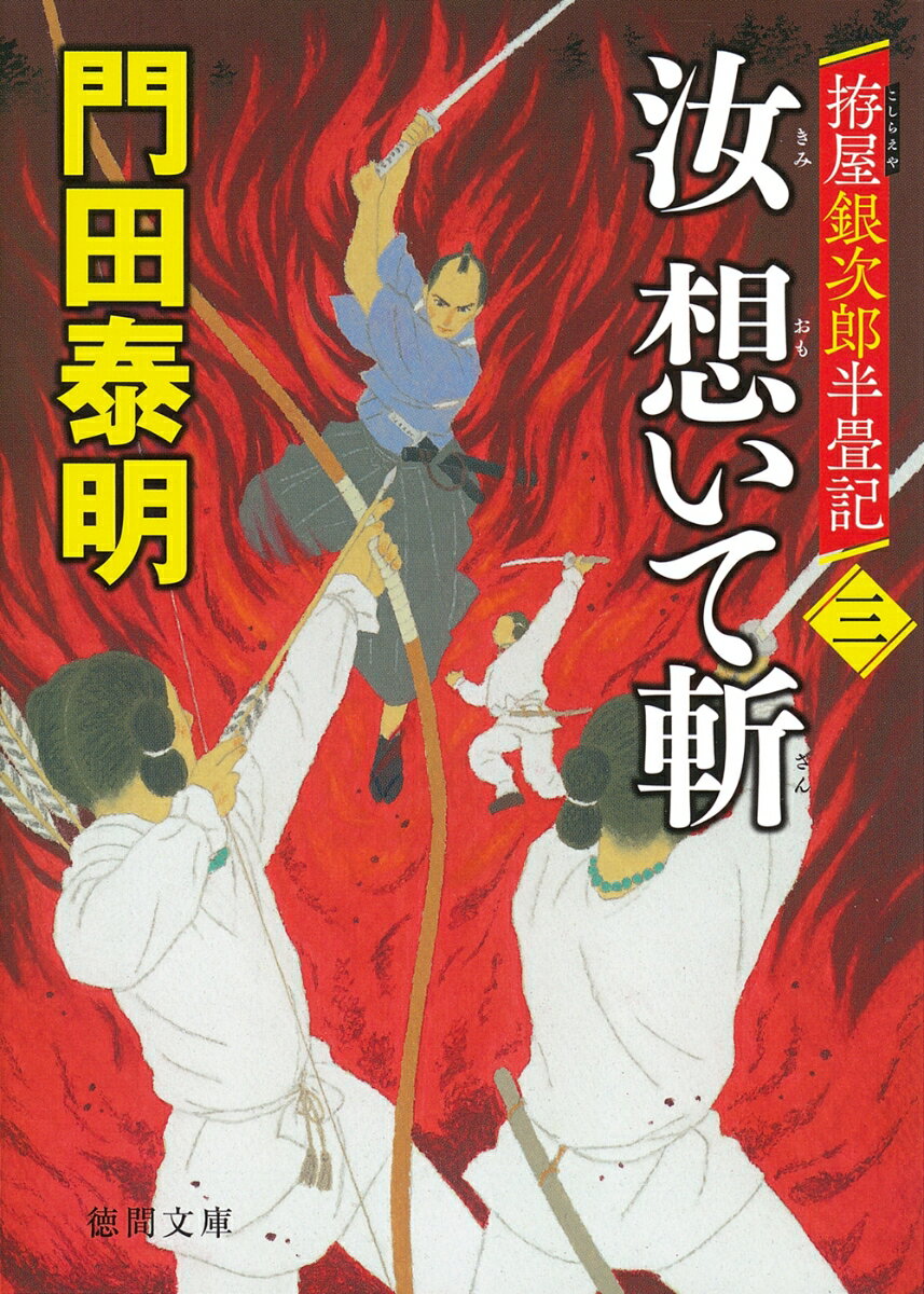 【中古】汝想いて斬 拵屋銀次郎半畳記 3/徳間書店/門田泰明（文庫）