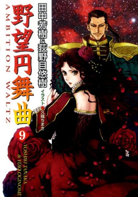 【中古】野望円舞曲 9/徳間書店/田中芳樹（単行本）