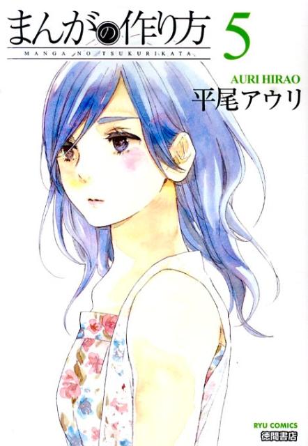 Rakuten - 【中古】まんがの作り方 5/徳間書店/平尾アウリ（コミック）