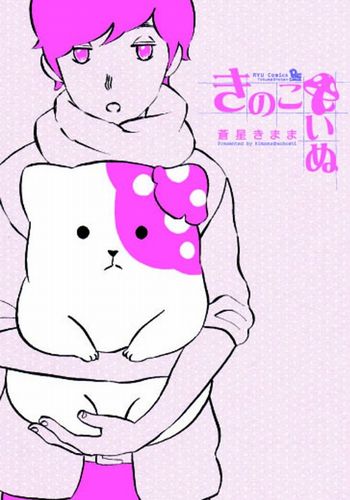 【中古】きのこいぬ コミック 全15巻セット（コミック） 全巻セット