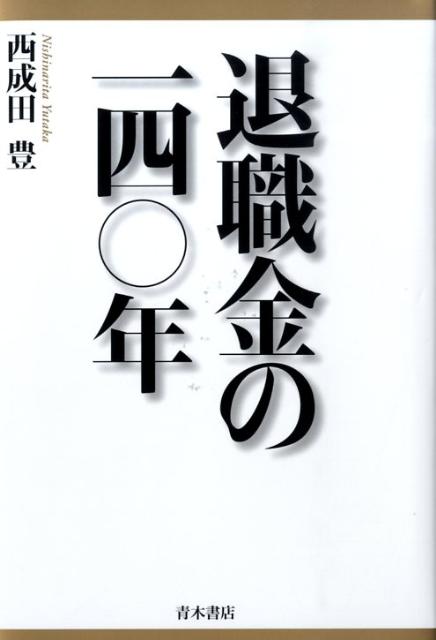 【中古】退職金の一四〇年/青木書店/西成田豊（単行本）