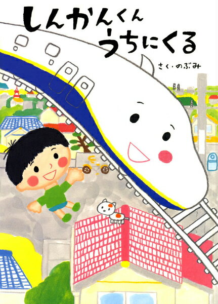 【中古】しんかんくんうちにくる/あかね書房/のぶみ（ハードカバー）