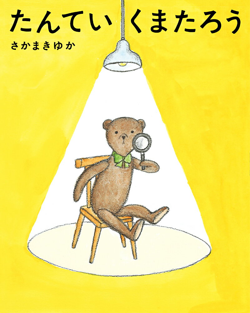 【中古】たんていくまたろう/あかね書房/さかまきゆか（単行本）