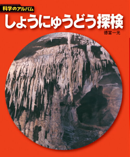 【中古】しょうにゅうどう探検 新装版/あかね書房/徳富一光（単行本）